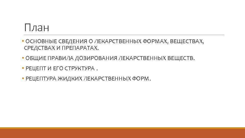 План • ОСНОВНЫЕ СВЕДЕНИЯ О ЛЕКАРСТВЕННЫХ ФОРМАХ, ВЕЩЕСТВАХ, СРЕДСТВАХ И ПРЕПАРАТАХ. • ОБЩИЕ ПРАВИЛА