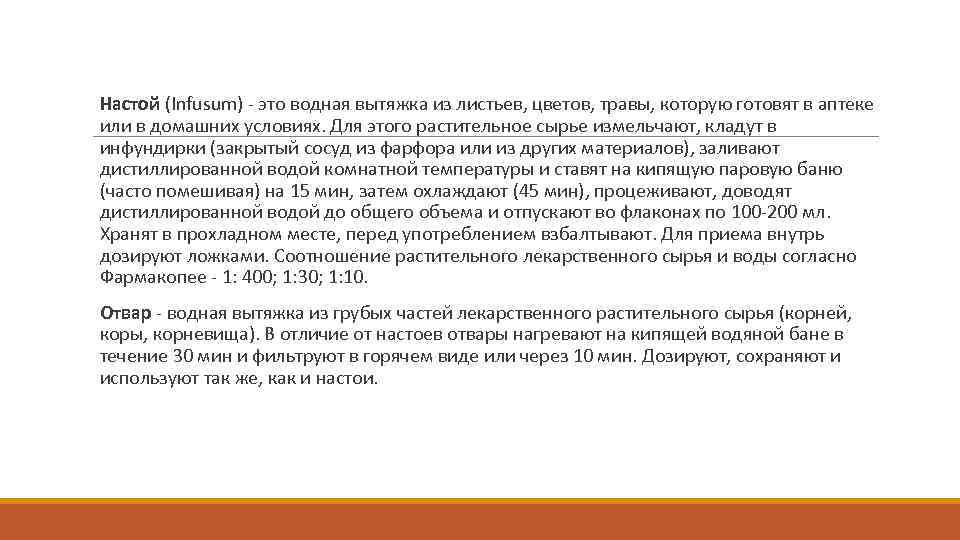  Настой (Infusum) это водная вытяжка из листьев, цветов, травы, которую готовят в аптеке