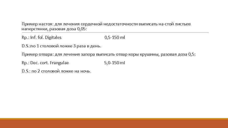  Пример настоя: для лечения сердечной недостаточности выписать на стой листьев наперстянки, разовая доза