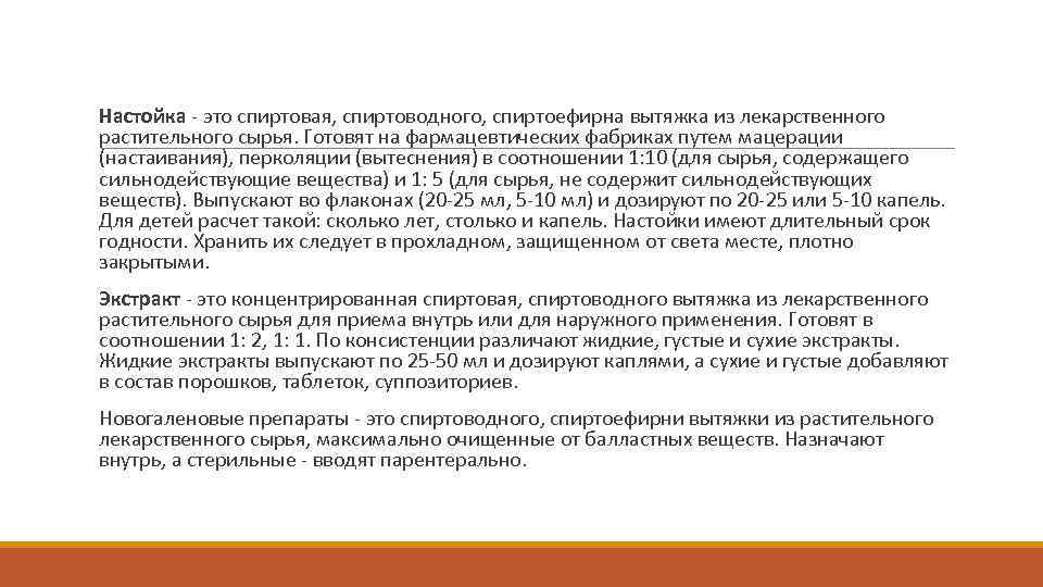  Настойка это спиртовая, спиртоводного, спиртоефирна вытяжка из лекарственного растительного сырья. Готовят на фармацевтических