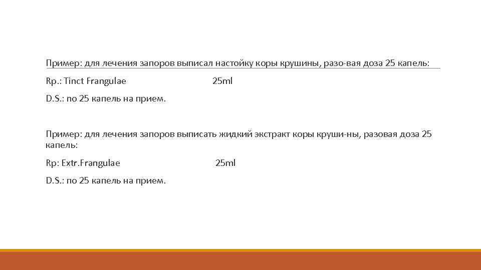  Пример: для лечения запоров выписал настойку коры крушины, разо вая доза 25 капель: