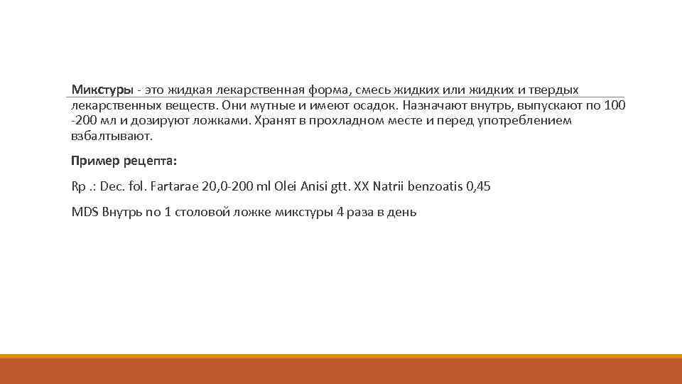  Микстуры это жидкая лекарственная форма, смесь жидких или жидких и твердых лекарственных веществ.