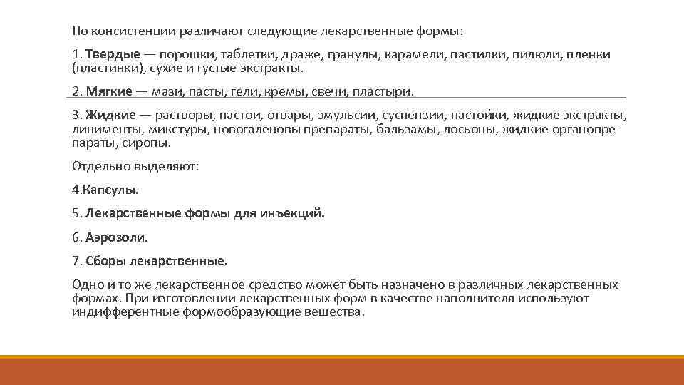  По консистенции различают следующие лекарственные формы: 1. Твердые — порошки, таблетки, драже, гранулы,