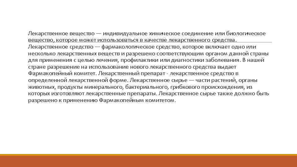  Лекарственное вещество — индивидуальное химическое соединение или биологическое вещество, которое может использоваться в