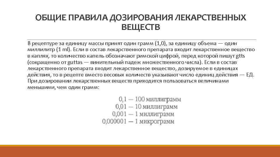 ОБЩИЕ ПРАВИЛА ДОЗИРОВАНИЯ ЛЕКАРСТВЕННЫХ ВЕЩЕСТВ В рецептуре за единицу массы принят один грамм (1,