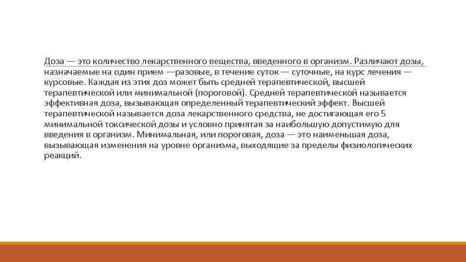  Доза — это количество лекарственного вещества, введенного в организм. Различают дозы, назначаемые на