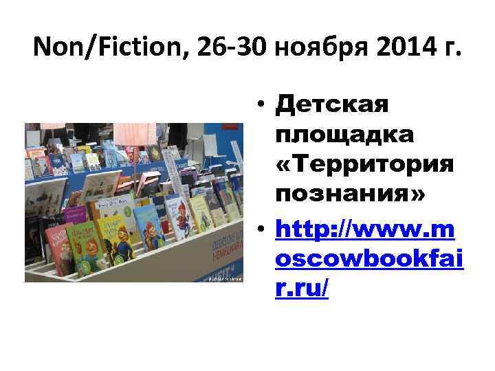Non/Fiction, 26 -30 ноября 2014 г. • Детская площадка «Территория познания» • http: //www.