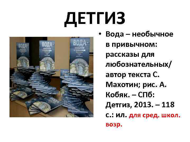 ДЕТГИЗ • Вода – необычное в привычном: рассказы для любознательных/ автор текста С. Махотин;