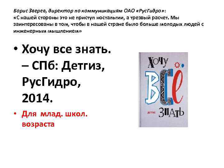 Борис Зверев, директор по коммуникациям ОАО «Рус. Гидро» : «С нашей стороны это не