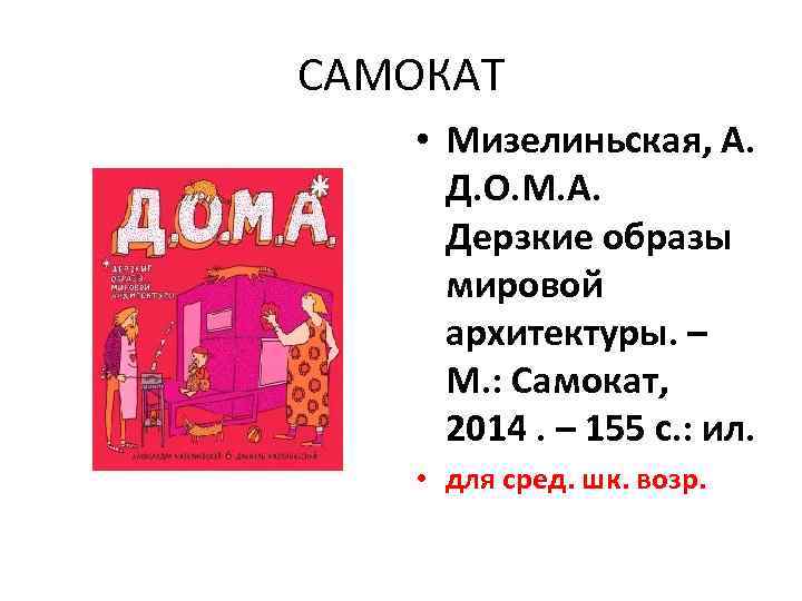 САМОКАТ • Мизелиньская, А. Д. О. М. А. Дерзкие образы мировой архитектуры. – М.