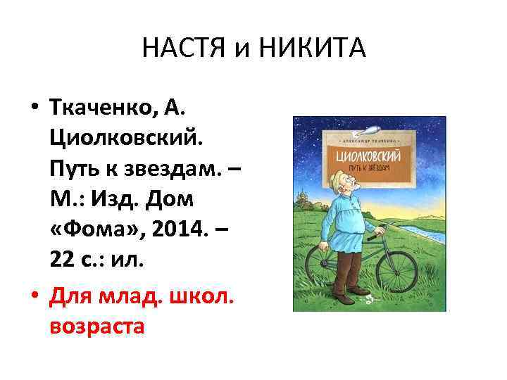 НАСТЯ и НИКИТА • Ткаченко, А. Циолковский. Путь к звездам. – М. : Изд.