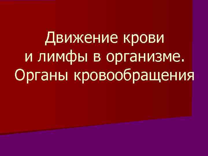 Движение крови и лимфы в организме. Органы кровообращения 