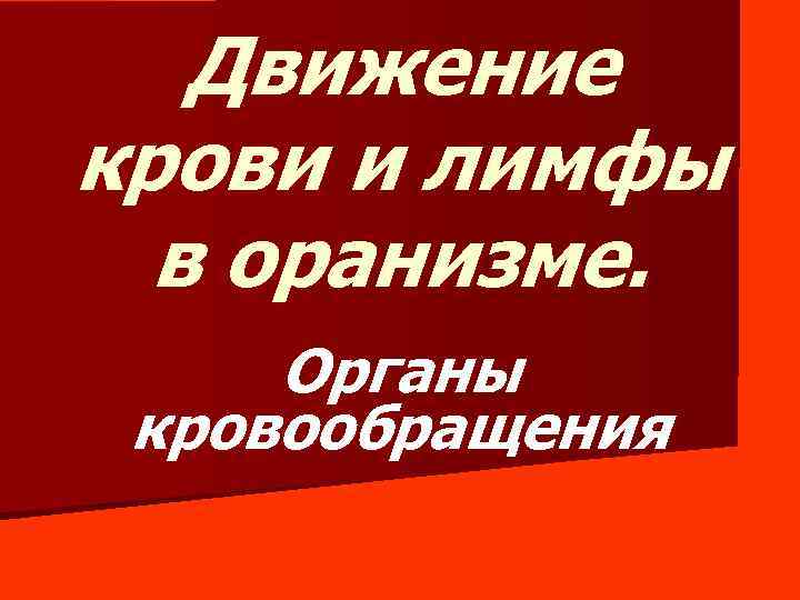 Движение крови и лимфы в оранизме. Органы кровообращения 