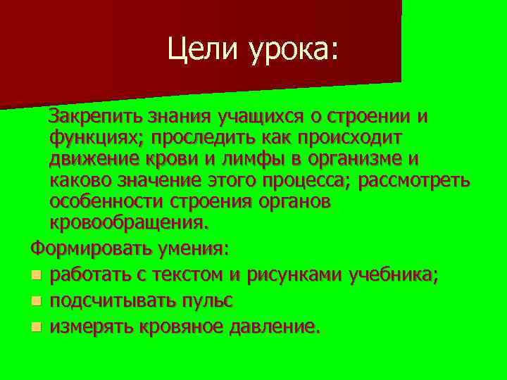 Цели урока: Закрепить знания учащихся о строении и функциях; проследить как происходит движение крови
