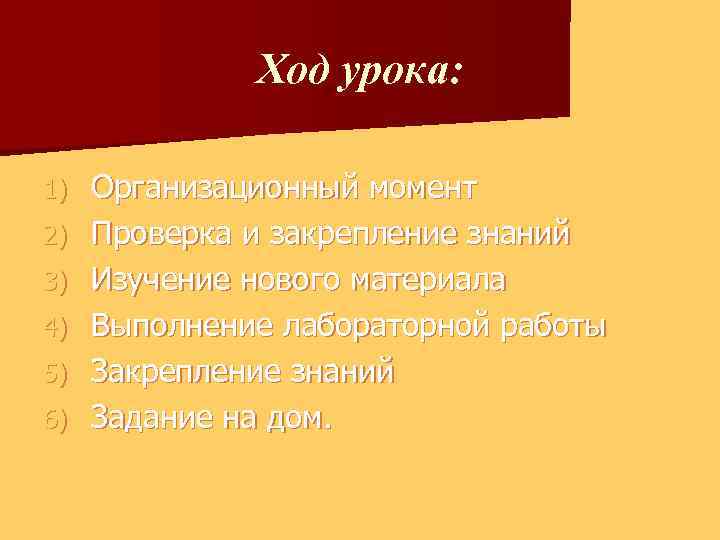 Ход урока: 1) 2) 3) 4) 5) 6) Организационный момент Проверка и закрепление знаний
