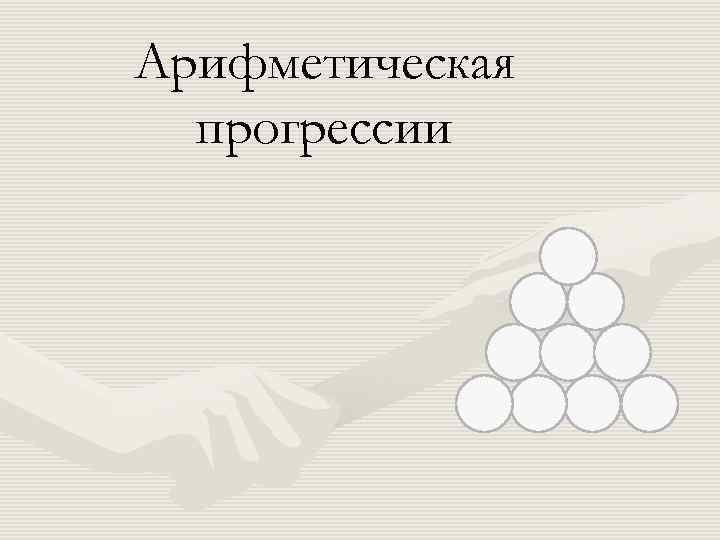 Арифметическая прогрессии 