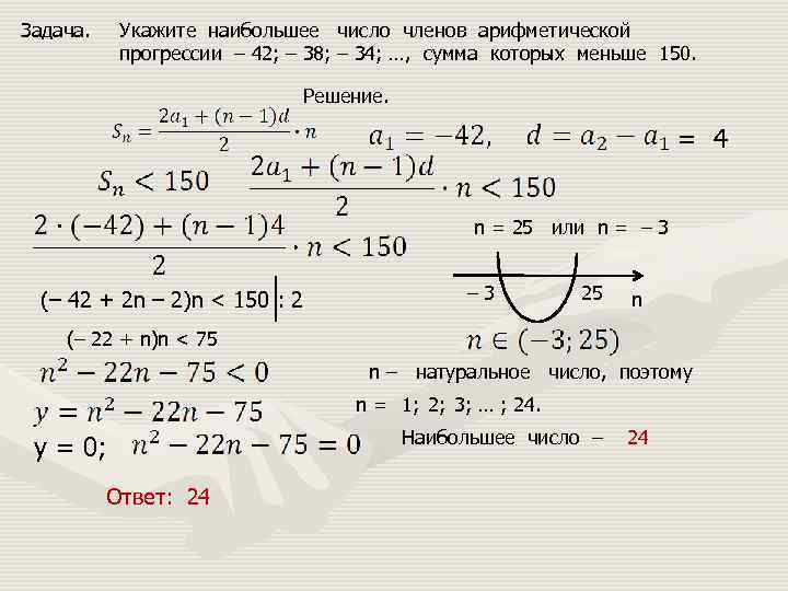 Задача. Укажите наибольшее число членов арифметической прогрессии – 42; – 38; – 34; …,