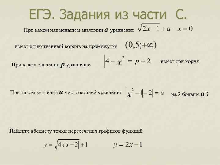 Уравнение имеет единственный корень. При каком значении а уравнение. При каких значениях. Единственный корень уравнения. Уравнение с наименьшим значением.