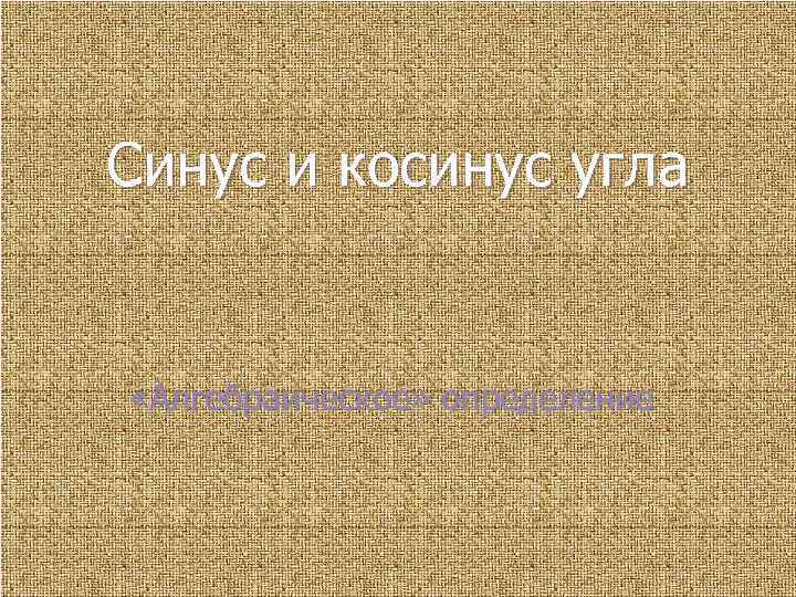 Синус и косинус угла «Алгебраическое» определение 