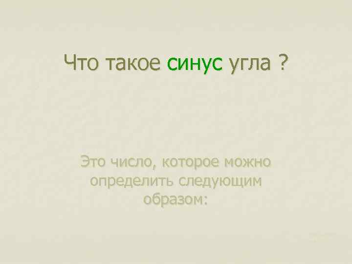 Что такое синус угла ? Это число, которое можно определить следующим образом: Харьковск ий