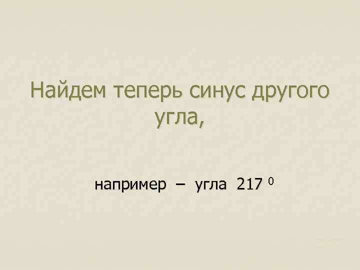 Найдем теперь синус другого угла, например – угла 217 0 Харьковск ий В. З.