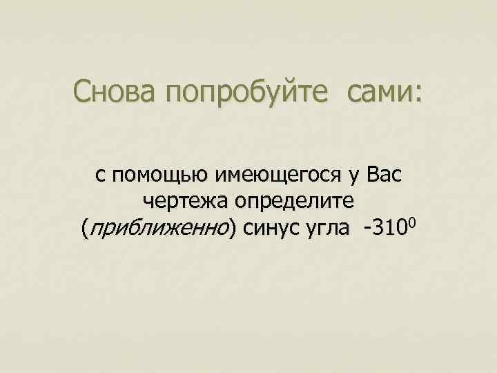 Снова попробуйте сами: с помощью имеющегося у Вас чертежа определите (приближенно) синус угла -3100