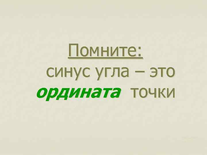 Помните: синус угла – это ордината точки Харьковск ий В. З. 