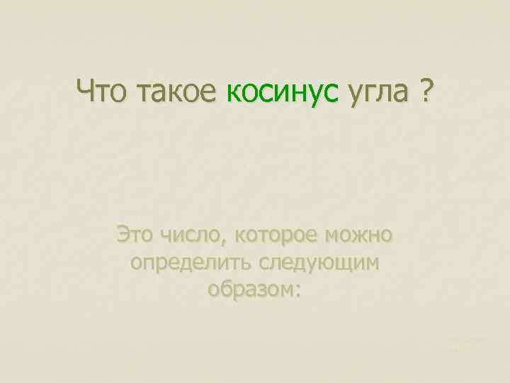 Что такое косинус угла ? Это число, которое можно определить следующим образом: Харьковск ий