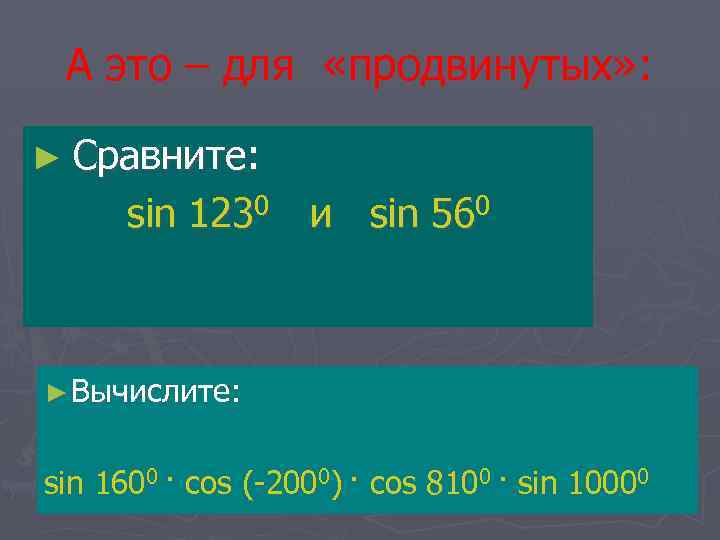 А это – для «продвинутых» : ► Сравните: sin 1230 и sin 560 Харьковск