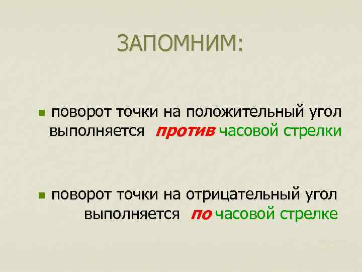 ЗАПОМНИМ: n n поворот точки на положительный угол выполняется против часовой стрелки поворот точки