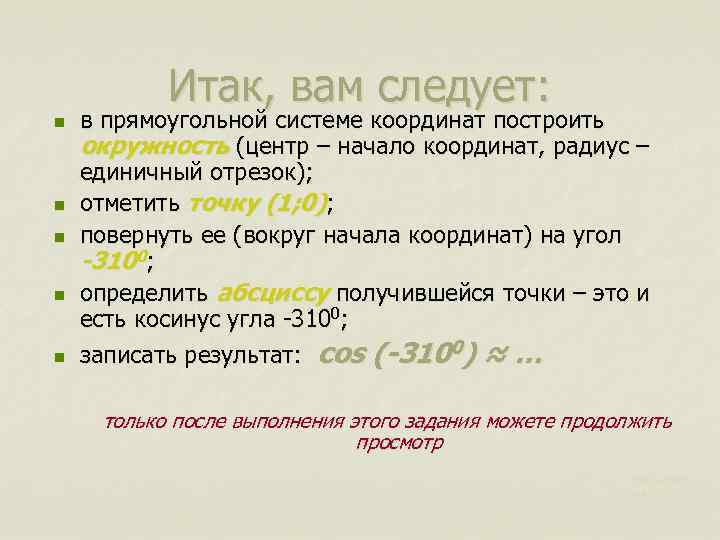 Итак, вам следует: n n n в прямоугольной системе координат построить окружность (центр –