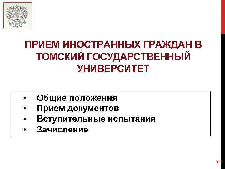 ПРИЕМ ИНОСТРАННЫХ ГРАЖДАН В ТОМСКИЙ ГОСУДАРСТВЕННЫЙ УНИВЕРСИТЕТ Общие положения Прием документов Вступительные испытания Зачисление