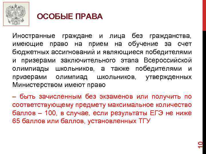 ОСОБЫЕ ПРАВА Иностранные граждане и лица без гражданства, имеющие право на прием на обучение