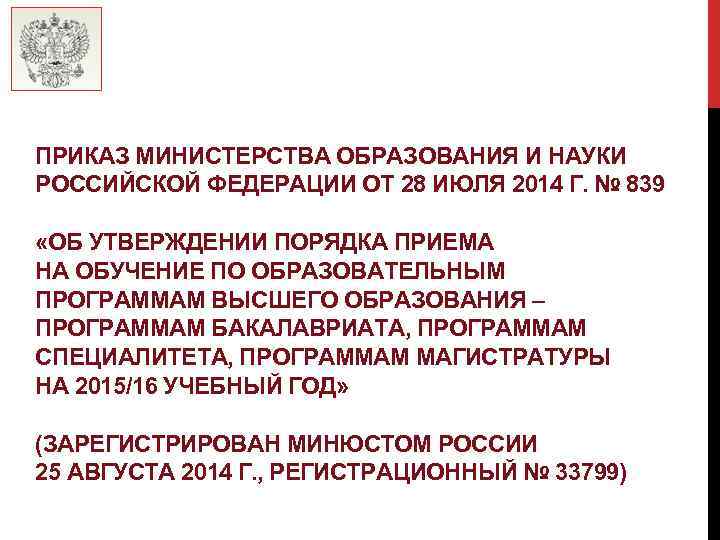 ПРИКАЗ МИНИСТЕРСТВА ОБРАЗОВАНИЯ И НАУКИ РОССИЙСКОЙ ФЕДЕРАЦИИ ОТ 28 ИЮЛЯ 2014 Г. № 839