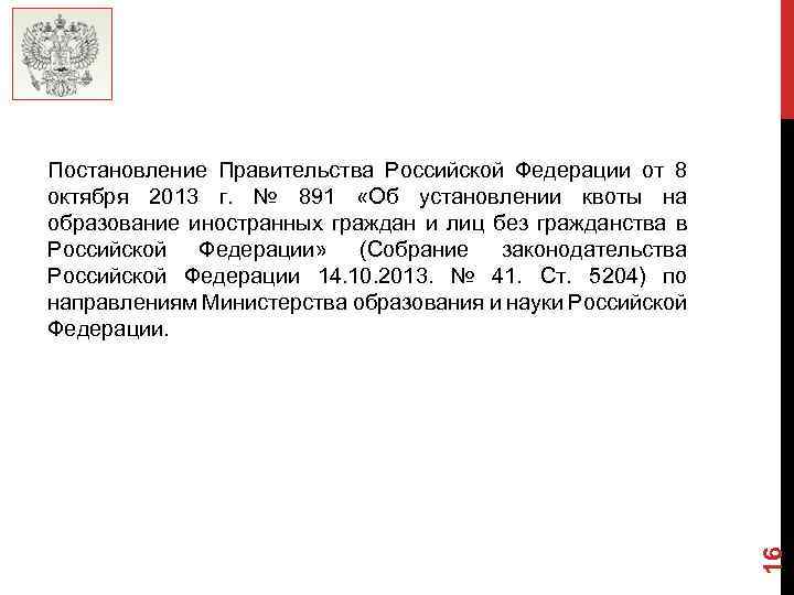 16 Постановление Правительства Российской Федерации от 8 октября 2013 г. № 891 «Об установлении