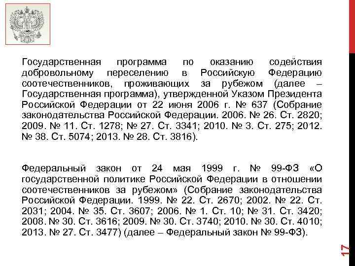 Государственная программа по оказанию содействия добровольному переселению в Российскую Федерацию соотечественников, проживающих за рубежом