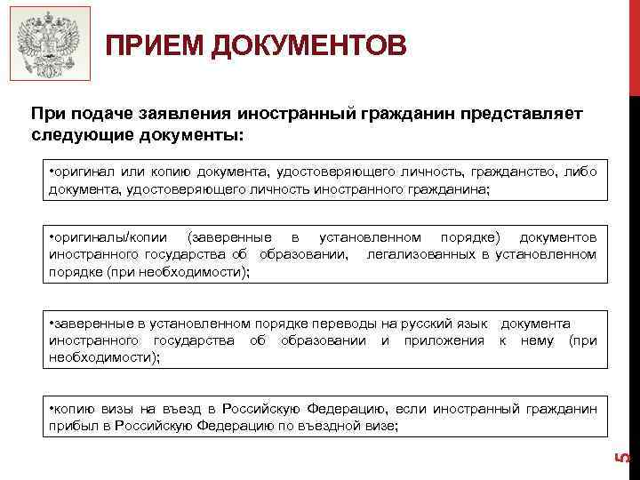 ПРИЕМ ДОКУМЕНТОВ При подаче заявления иностранный гражданин представляет следующие документы: • оригинал или копию