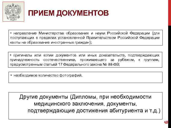 ПРИЕМ ДОКУМЕНТОВ • направление Министерства образования и науки Российской Федерации (для поступающих в пределах