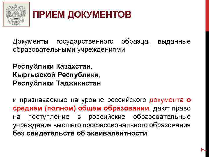 ПРИЕМ ДОКУМЕНТОВ Документы государственного образца, образовательными учреждениями выданные Республики Казахстан, Кыргызской Республики, Республики Таджикистан