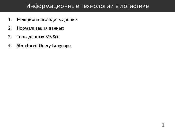 Информационные технологии в логистике 1. Реляционная модель данных 2. Нормализация данных 3. Типы данных