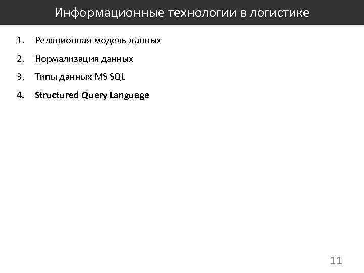 Информационные технологии в логистике 1. Реляционная модель данных 2. Нормализация данных 3. Типы данных