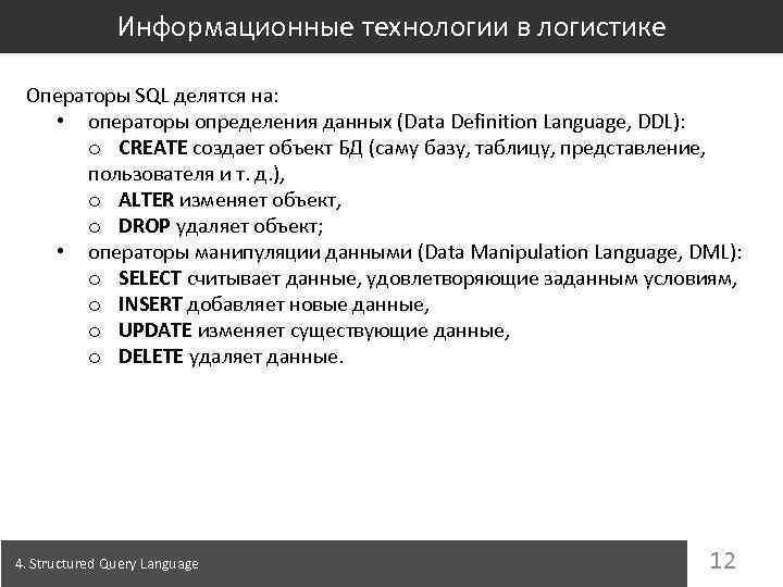 Информационные технологии в логистике Операторы SQL делятся на: • операторы определения данных (Data Definition