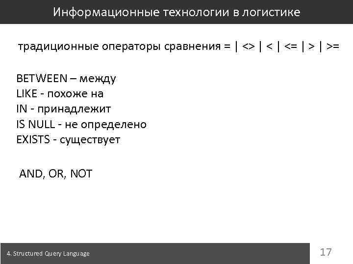 Информационные технологии в логистике традиционные операторы сравнения = | <> | <= | >=