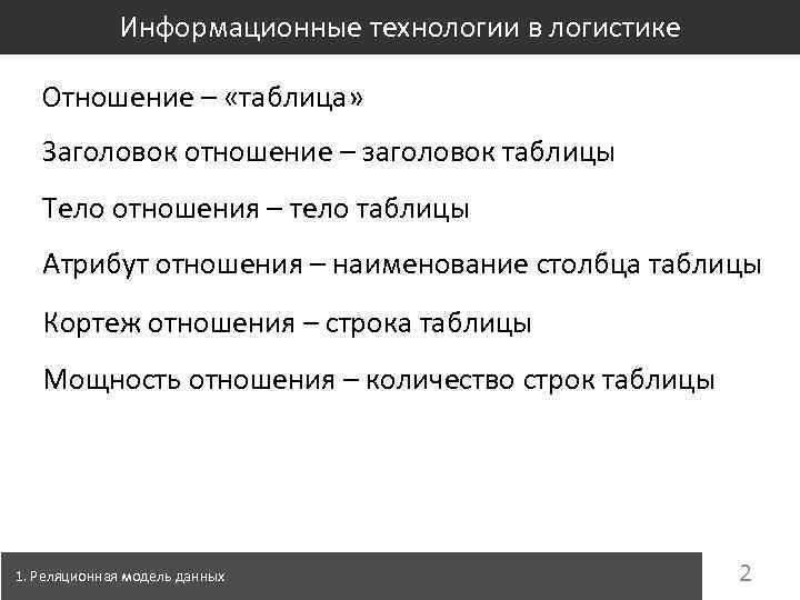 Информационные технологии в логистике Отношение – «таблица» Заголовок отношение – заголовок таблицы Тело отношения