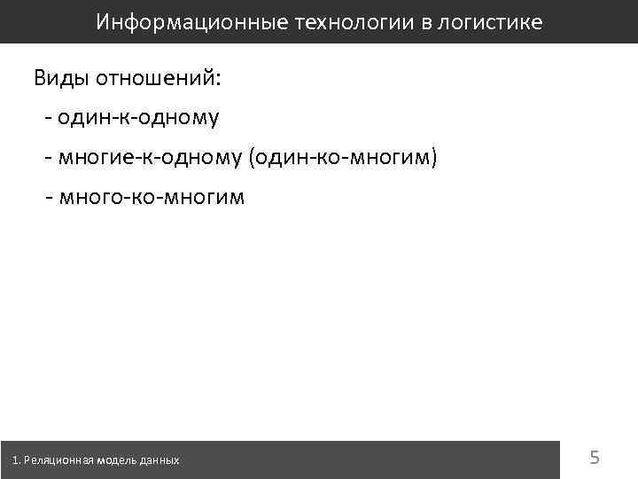 Информационные технологии в логистике Виды отношений: - один-к-одному - многие-к-одному (один-ко-многим) - много-ко-многим 1.