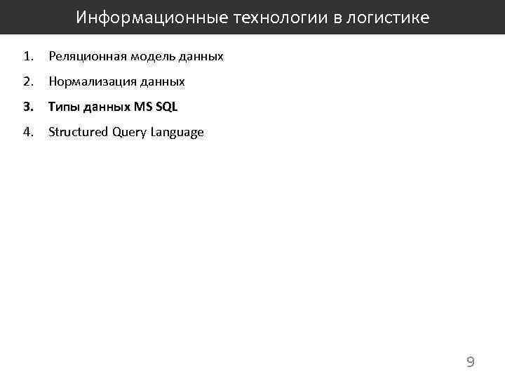 Информационные технологии в логистике 1. Реляционная модель данных 2. Нормализация данных 3. Типы данных