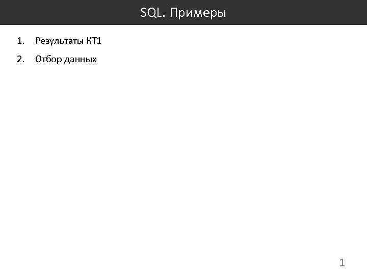 SQL. Примеры 1. Результаты КТ 1 2. Отбор данных 1 