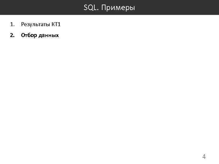 SQL. Примеры 1. Результаты КТ 1 2. Отбор данных 4 