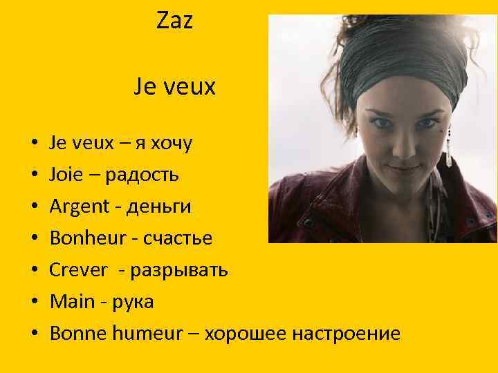 Zaz veux транскрипция. Слова ЗАЗ je veux. ZAZ je veux текст. ZAZ je veux текст на русском. Французская песня je veux.