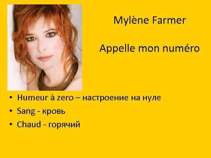 Mylène Farmer Appelle mon numéro • Humeur à zero – настроение на нуле •